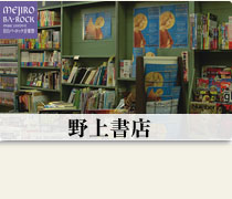 野上書店